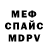 Меф мяу мяу мука Vasiliy Horeniuk