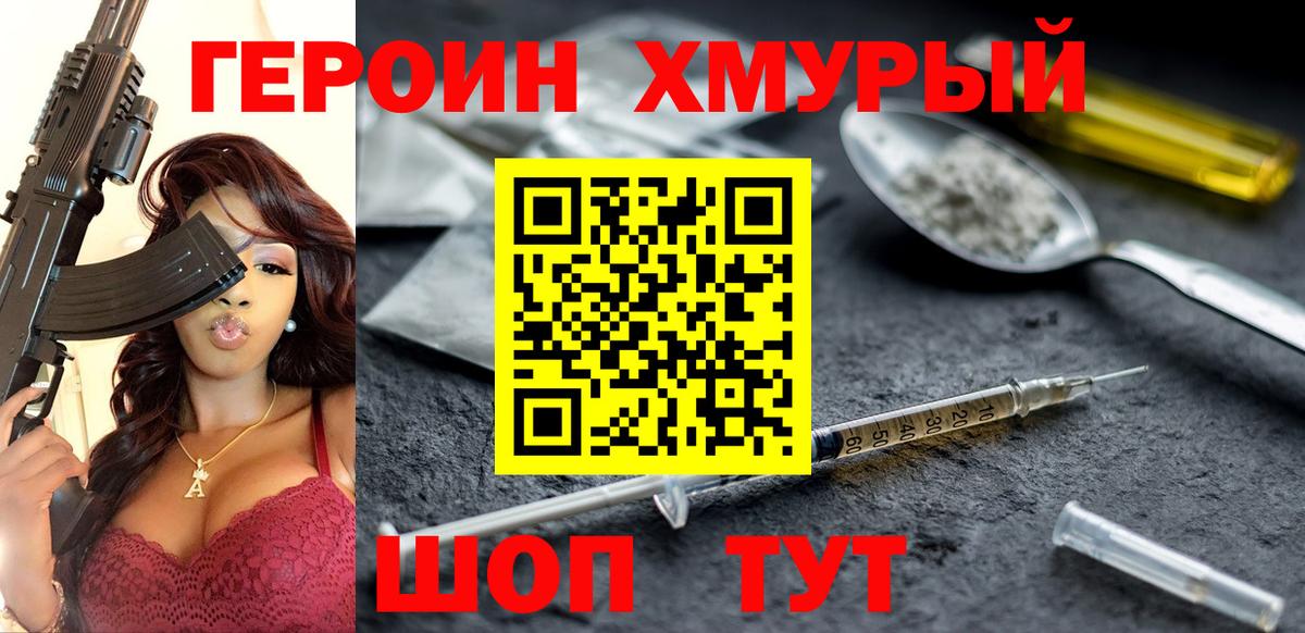Героин хмурый Торжок